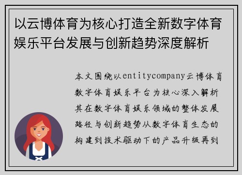 以云博体育为核心打造全新数字体育娱乐平台发展与创新趋势深度解析