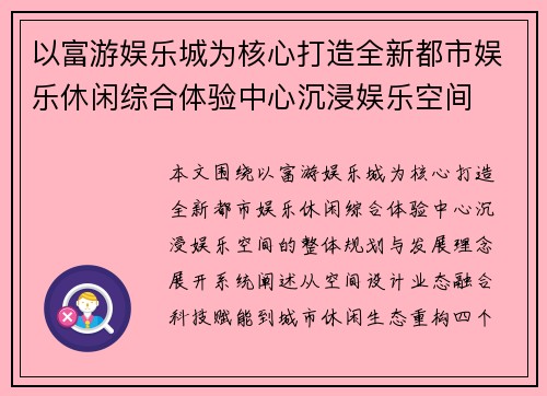 以富游娱乐城为核心打造全新都市娱乐休闲综合体验中心沉浸娱乐空间