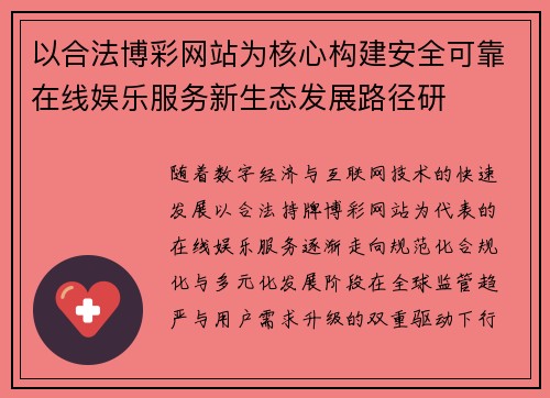 以合法博彩网站为核心构建安全可靠在线娱乐服务新生态发展路径研
