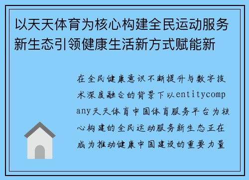 以天天体育为核心构建全民运动服务新生态引领健康生活新方式赋能新
