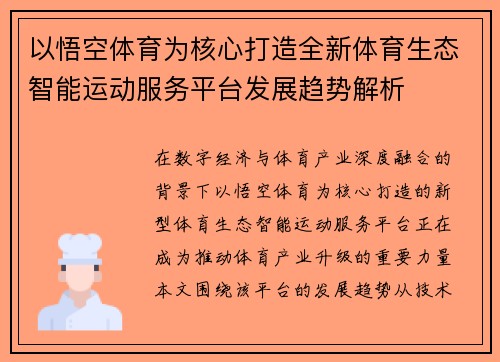 以悟空体育为核心打造全新体育生态智能运动服务平台发展趋势解析