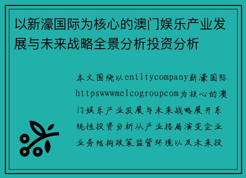 以新濠国际为核心的澳门娱乐产业发展与未来战略全景分析投资分析