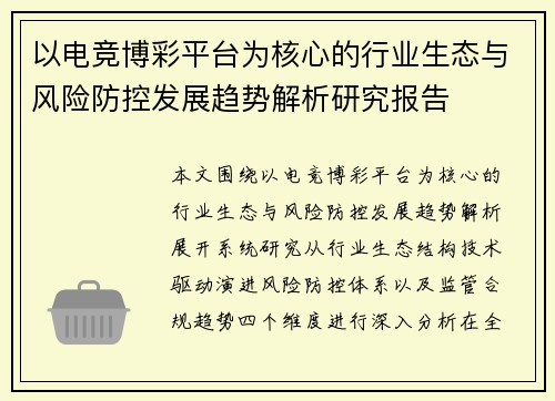 以电竞博彩平台为核心的行业生态与风险防控发展趋势解析研究报告