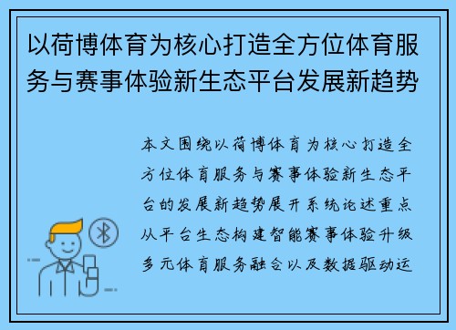 以荷博体育为核心打造全方位体育服务与赛事体验新生态平台发展新趋势 以荷博体育为核心打造全方位体育服务与赛事体验新生态平台发展新趋势