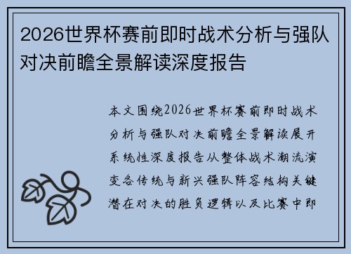 2026世界杯赛前即时战术分析与强队对决前瞻全景解读深度报告 2026世界杯赛前即时战术分析与强队对决前瞻全景解读深度报告