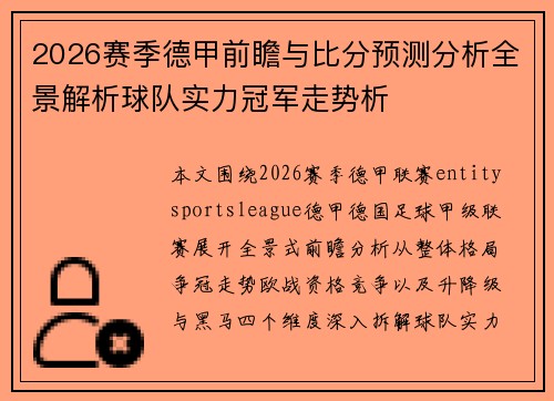 2026赛季德甲前瞻与比分预测分析全景解析球队实力冠军走势析 2026赛季德甲前瞻与比分预测分析全景解析球队实力冠军走势析