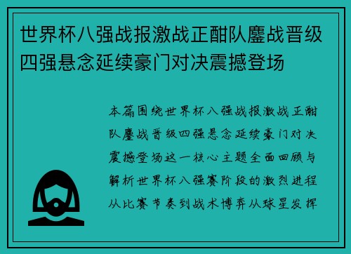 世界杯八强战报激战正酣队鏖战晋级四强悬念延续豪门对决震撼登场 世界杯八强战报激战正酣队鏖战晋级四强悬念延续豪门对决震撼登场