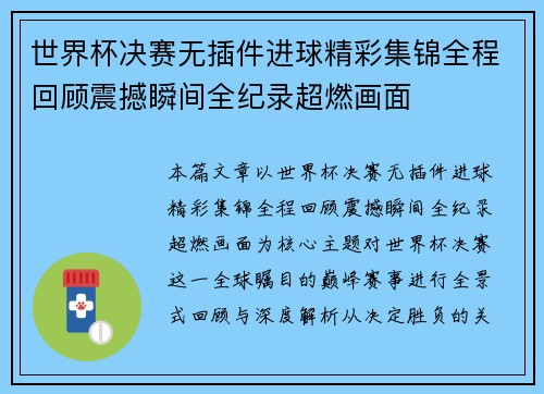 世界杯决赛无插件进球精彩集锦全程回顾震撼瞬间全纪录超燃画面 世界杯决赛无插件进球精彩集锦全程回顾震撼瞬间全纪录超燃画面