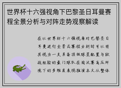 世界杯十六强视角下巴黎圣日耳曼赛程全景分析与对阵走势观察解读 世界杯十六强视角下巴黎圣日耳曼赛程全景分析与对阵走势观察解读