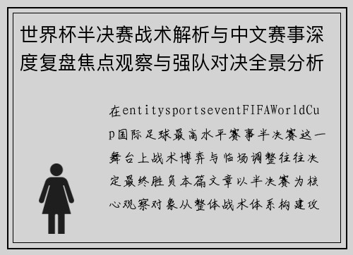 世界杯半决赛战术解析与中文赛事深度复盘焦点观察与强队对决全景分析 世界杯半决赛战术解析与中文赛事深度复盘焦点观察与强队对决全景分析