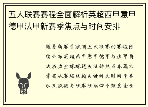 五大联赛赛程全面解析英超西甲意甲德甲法甲新赛季焦点与时间安排