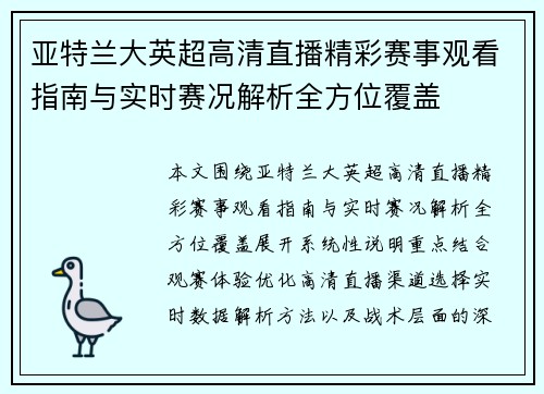 亚特兰大英超高清直播精彩赛事观看指南与实时赛况解析全方位覆盖