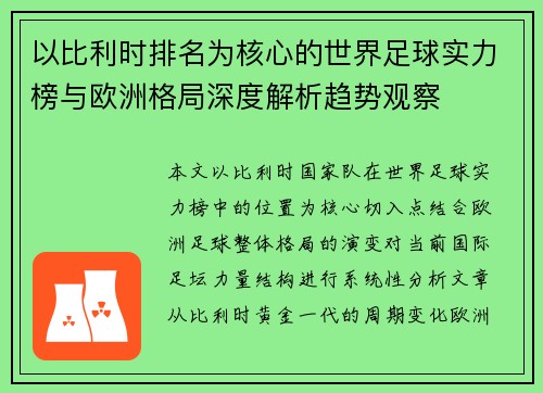 以比利时排名为核心的世界足球实力榜与欧洲格局深度解析趋势观察 以比利时排名为核心的世界足球实力榜与欧洲格局深度解析趋势观察