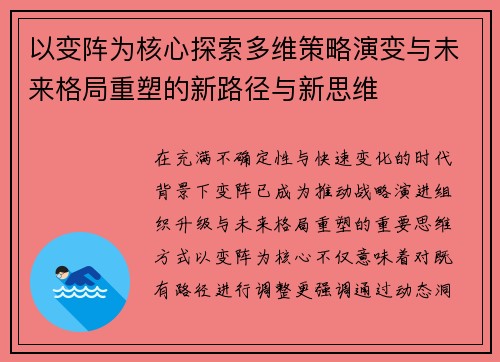 以变阵为核心探索多维策略演变与未来格局重塑的新路径与新思维