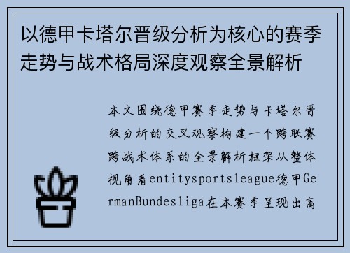 以德甲卡塔尔晋级分析为核心的赛季走势与战术格局深度观察全景解析