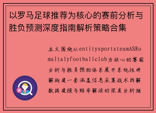以罗马足球推荐为核心的赛前分析与胜负预测深度指南解析策略合集