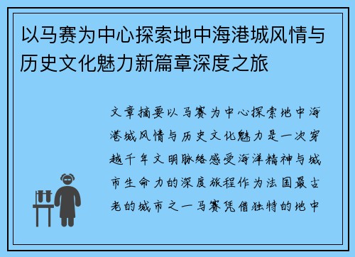 以马赛为中心探索地中海港城风情与历史文化魅力新篇章深度之旅