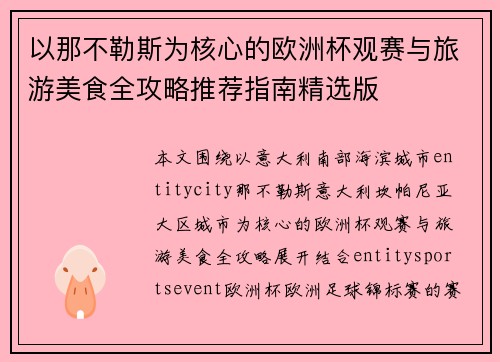 以那不勒斯为核心的欧洲杯观赛与旅游美食全攻略推荐指南精选版