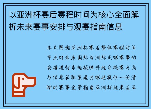 以亚洲杯赛后赛程时间为核心全面解析未来赛事安排与观赛指南信息