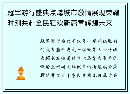 冠军游行盛典点燃城市激情展现荣耀时刻共赴全民狂欢新篇章辉煌未来