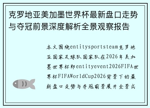 克罗地亚美加墨世界杯最新盘口走势与夺冠前景深度解析全景观察报告