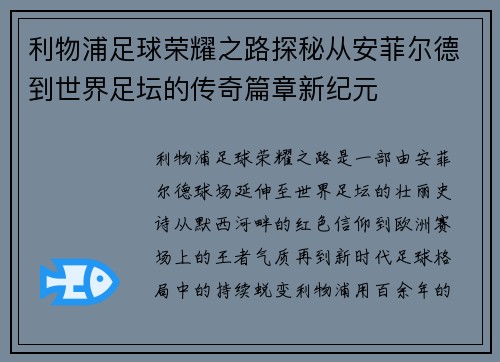 利物浦足球荣耀之路探秘从安菲尔德到世界足坛的传奇篇章新纪元