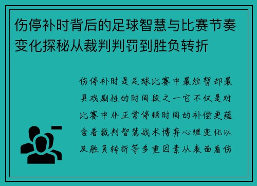 伤停补时背后的足球智慧与比赛节奏变化探秘从裁判判罚到胜负转折