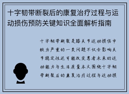 十字韧带断裂后的康复治疗过程与运动损伤预防关键知识全面解析指南 十字韧带断裂后的康复治疗过程与运动损伤预防关键知识全面解析指南