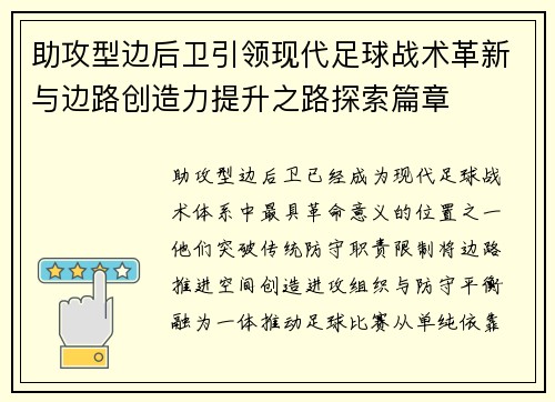 助攻型边后卫引领现代足球战术革新与边路创造力提升之路探索篇章