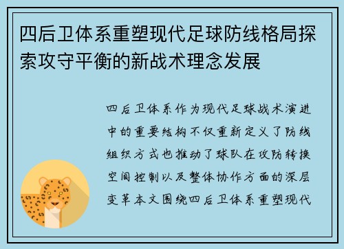 四后卫体系重塑现代足球防线格局探索攻守平衡的新战术理念发展 四后卫体系重塑现代足球防线格局探索攻守平衡的新战术理念发展