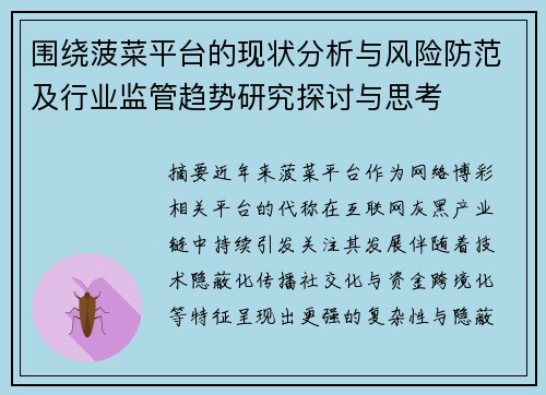 围绕菠菜平台的现状分析与风险防范及行业监管趋势研究探讨与思考