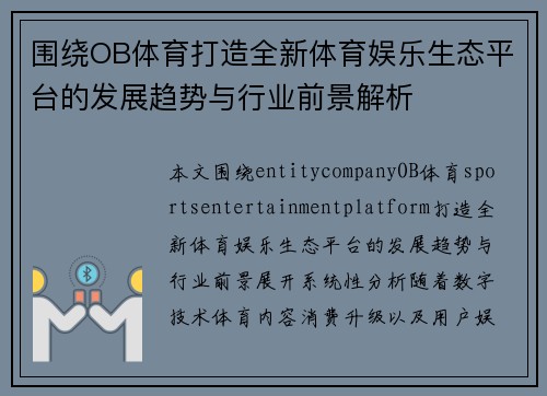 围绕OB体育打造全新体育娱乐生态平台的发展趋势与行业前景解析