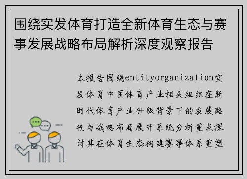 围绕实发体育打造全新体育生态与赛事发展战略布局解析深度观察报告