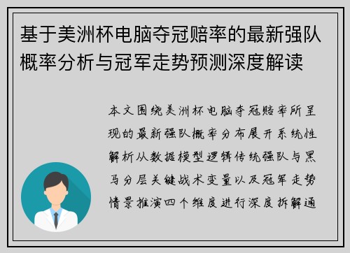 基于美洲杯电脑夺冠赔率的最新强队概率分析与冠军走势预测深度解读
