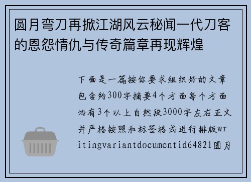 圆月弯刀再掀江湖风云秘闻一代刀客的恩怨情仇与传奇篇章再现辉煌
