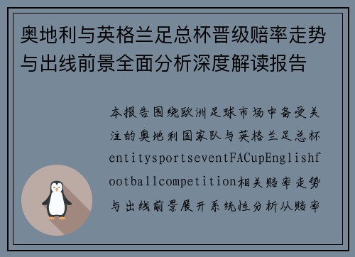 奥地利与英格兰足总杯晋级赔率走势与出线前景全面分析深度解读报告