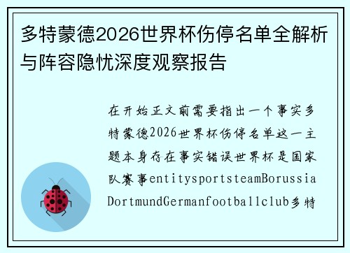 多特蒙德2026世界杯伤停名单全解析与阵容隐忧深度观察报告