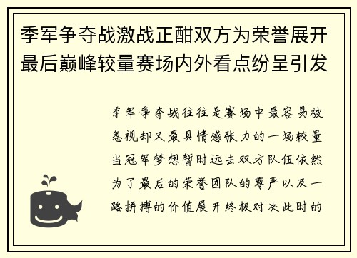 季军争夺战激战正酣双方为荣誉展开最后巅峰较量赛场内外看点纷呈引发关注