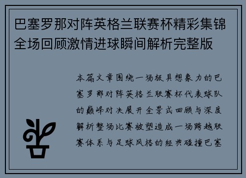 巴塞罗那对阵英格兰联赛杯精彩集锦全场回顾激情进球瞬间解析完整版