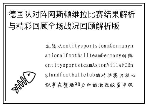 德国队对阵阿斯顿维拉比赛结果解析与精彩回顾全场战况回顾解析版