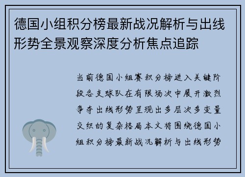 德国小组积分榜最新战况解析与出线形势全景观察深度分析焦点追踪