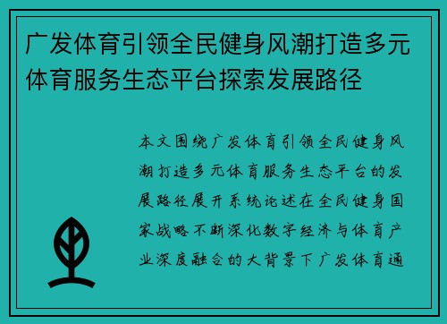 广发体育引领全民健身风潮打造多元体育服务生态平台探索发展路径 广发体育引领全民健身风潮打造多元体育服务生态平台探索发展路径