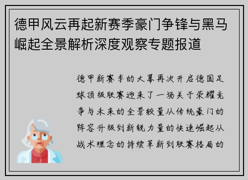 德甲风云再起新赛季豪门争锋与黑马崛起全景解析深度观察专题报道
