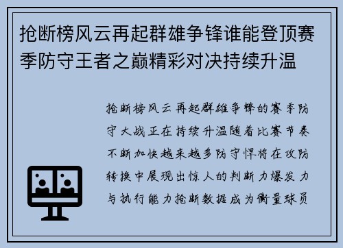 抢断榜风云再起群雄争锋谁能登顶赛季防守王者之巅精彩对决持续升温