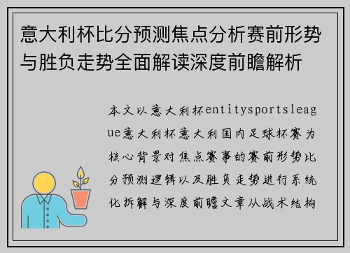意大利杯比分预测焦点分析赛前形势与胜负走势全面解读深度前瞻解析
