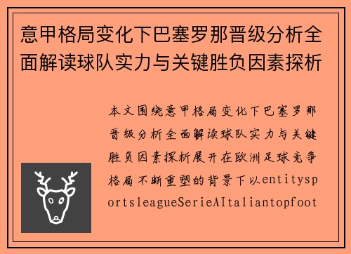 意甲格局变化下巴塞罗那晋级分析全面解读球队实力与关键胜负因素探析