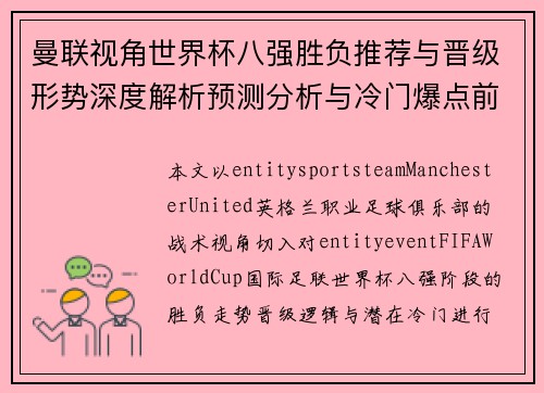 曼联视角世界杯八强胜负推荐与晋级形势深度解析预测分析与冷门爆点前瞻