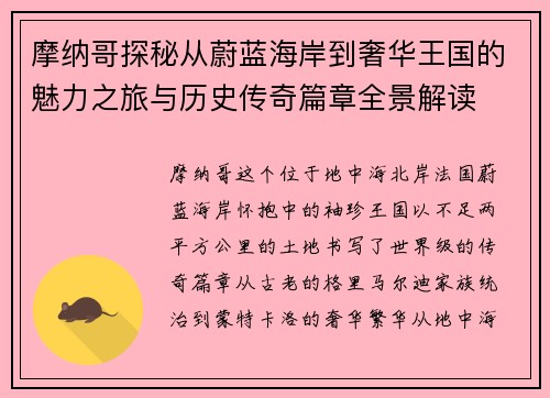 摩纳哥探秘从蔚蓝海岸到奢华王国的魅力之旅与历史传奇篇章全景解读