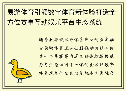易游体育引领数字体育新体验打造全方位赛事互动娱乐平台生态系统