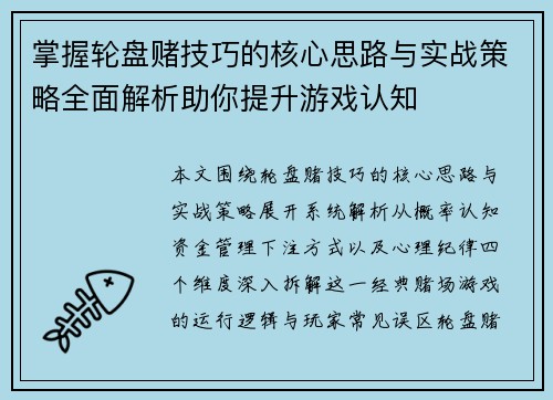 掌握轮盘赌技巧的核心思路与实战策略全面解析助你提升游戏认知